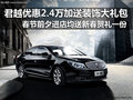 君越优惠2.4万元+送大礼包+新春贺礼