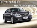 日產(chǎn)軒逸直降3千 贈送3000元超值大禮包