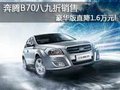奔腾B70八九折销售 豪华版直降1.6万元!