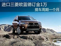 進口三菱歐藍德訂金1萬 提車周期一個月