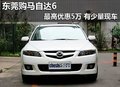 東莞購(gòu)馬自達(dá)6最高優(yōu)惠5萬(wàn) 送汽車禮包