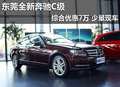 东莞全新奔驰C级综合优惠7万 少量现车