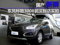 國(guó)產(chǎn)新獅 東風(fēng)標(biāo)致3008武漢到店實(shí)拍