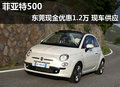 菲亞特500東莞現(xiàn)金優(yōu)惠1.2萬 現(xiàn)車供應(yīng)