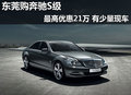 東莞購奔馳S級最高優(yōu)惠21萬 有少量現(xiàn)車