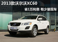 2013款沃爾沃XC60省1萬(wàn)利息 有少量現(xiàn)車(chē)