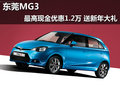 東莞MG3最高現(xiàn)金優(yōu)惠1.2萬 送新年大禮