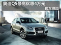 大慶運(yùn)通奧迪Q5最高優(yōu)惠4萬元 現(xiàn)車充足
