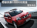 日產(chǎn)奇駿優(yōu)惠13000元現(xiàn)金 店內(nèi)現(xiàn)車供應(yīng)