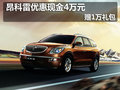 昂科雷優(yōu)惠現(xiàn)金40000元 贈1萬購車禮包
