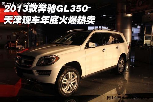 2013款奔驰GL350 天津现车年底火爆热卖