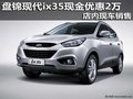 盘锦现代ix35现金优惠2万 店内现车销售