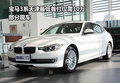 宝马3系天津最低首付仅需10万 部分现车