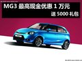 杭州MG3最高現(xiàn)金優(yōu)惠1萬元 送5000禮包