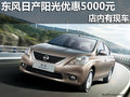 南寧廣緣仙葫日產陽光優惠5000元 有現車