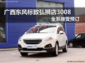 傲然登場(chǎng) 東風(fēng)標(biāo)致SUV3008全系接受預(yù)訂