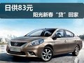 新鄉(xiāng)威興 日供83元 陽光新春“貸”回家