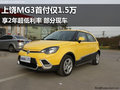 上饒MG3首付僅1.5萬 享2年超低利率 現(xiàn)車