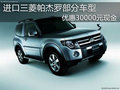 進口三菱帕杰羅部分車型優(yōu)惠三萬元現金