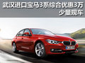武漢進口寶馬3系綜合優(yōu)惠3萬 少量現(xiàn)車