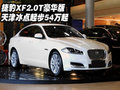 捷豹XF2.0T豪華版  天津冰點起步54萬起