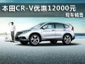 柳州華匯 東風(fēng)本田CR-V最高優(yōu)惠12000元