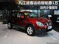 九江東風(fēng)日產(chǎn)逍客運(yùn)動(dòng)版鉅惠1萬(wàn) 少量現(xiàn)車