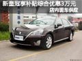 大同丰田新皇冠享补贴优惠可达30000元
