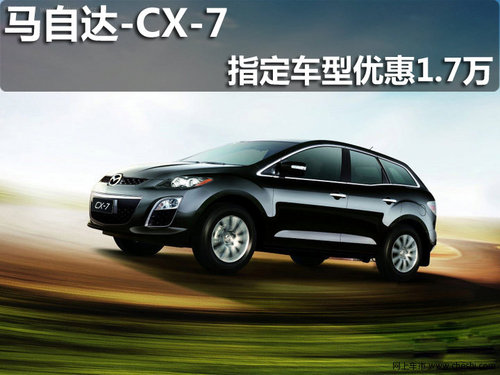 淄博马自达CX-7指定车型 现优惠1.7万元