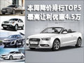 本周降价排行TOP5 最高让利优惠4.5万元
