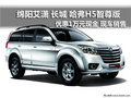 綿陽(yáng)艾瀟長(zhǎng)城哈弗H5智尊版優(yōu)惠1萬(wàn)元現(xiàn)金