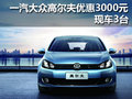 武汉一汽大众高尔夫优惠3000元 现车3台