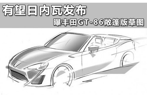 有望日内瓦发布 曝丰田GT-86敞篷版草图