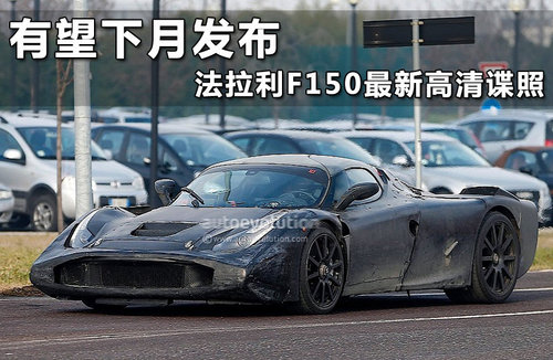 曝法拉利F150动力详情 950马力混动系统