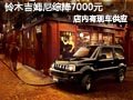 太原進口鈴木吉姆尼有現(xiàn)車 綜降7000元