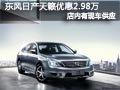 太原東風日產天籟有現車 購車降2.98萬