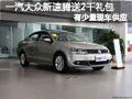 长治一汽大众速腾有现车 送2000元礼包