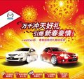一汽馬自達(dá)萬(wàn)千豪禮迎新春   超級(jí)豪禮重磅來(lái)襲