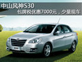 中山風神S30少量現車 包牌稅優惠7000元