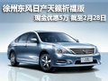 徐州東風日產天籟祈福版 現金優惠5萬元