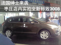 棗莊東風(fēng)標(biāo)致3008店內(nèi)實拍-法國紳士來襲