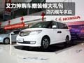 艾力紳購車贈送裝修大禮包 店內(nèi)有現(xiàn)車