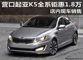 營口起亞K5全系鉅惠1.8萬 店內現車銷售