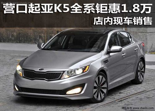 营口起亚K5全系钜惠1.8万 店内现车销售