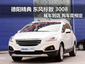 德陽(yáng)東風(fēng)標(biāo)致3008購(gòu)車需預(yù)訂1個(gè)月內(nèi)提車