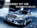 綿陽東風日產天籟全系優惠3萬元現車充足