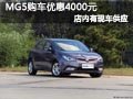 長治名爵MG5有現(xiàn)車供應(yīng) 購車優(yōu)惠4000元