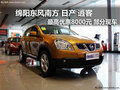 綿陽(yáng)東風(fēng)日產(chǎn)逍客最高優(yōu)惠8000元現(xiàn)金