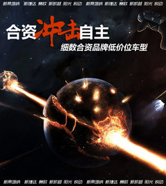 合资冲击自主 细数合资品牌低价位车型