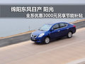 綿陽東風(fēng)日產(chǎn)陽光全系優(yōu)惠3000元現(xiàn)金